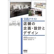 実践テキスト 店舗の企画・設計とデザイン [単行本]