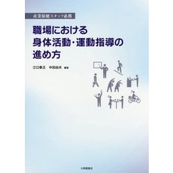 職場における身体活動・運動指導の進め方―産業保健スタッフ必携 [単行本]