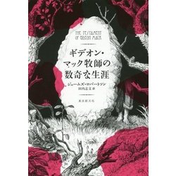 ギデオン・マック牧師の数奇な生涯(海外文学セレクション) [単行本]
