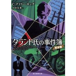 タラント氏の事件簿 完全版（創元推理文庫 M キ 14-1） [文庫]