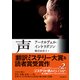 声 文庫版 (創元推理文庫) [文庫]