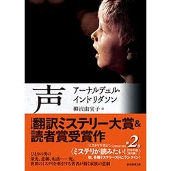 声 文庫版 (創元推理文庫) [文庫]