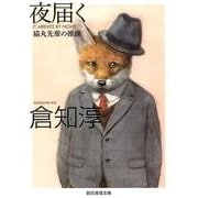 夜届く－猫丸先輩の推測（創元推理文庫 M く 2-10） [文庫]