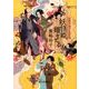 妖怪姫、婿をとる－妖怪の子預かります5（創元推理文庫 F ひ 2-5） [文庫]
