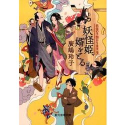 妖怪姫、婿をとる－妖怪の子預かります5（創元推理文庫 F ひ 2-5） [文庫]