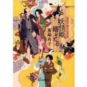 妖怪姫、婿をとる－妖怪の子預かります5（創元推理文庫 F ひ 2-5） [文庫]