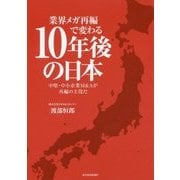 業界メガ再編で変わる10年後の日本―中堅・中小企業M&Aが再編の主役だ [単行本]
