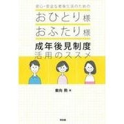 安心・安全な老後生活のためのおひとり様おふたり様成年後見制度活用のススメ [単行本]