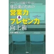 建設業のための営業力&プレゼン力向上術―クライアント目線で考える! [単行本]