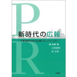 新時代の広報―企業価値を高める企業コミュニケーション [単行本]