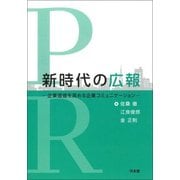 新時代の広報―企業価値を高める企業コミュニケーション [単行本]