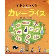 イチからつくるカレーライス(イチからつくるシリーズ) [絵本]