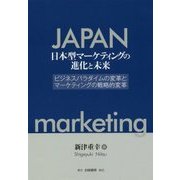 日本型マーケティングの進化と未来―ビジネスパラダイムの変革とマーケティングの戦略的変革 [単行本]