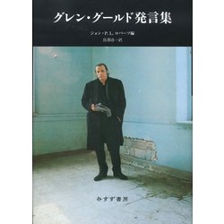 ヨドバシ.com - グレン・グールド発言集 新装版 [単行本] 通販【全品無料配達】