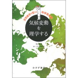 気候変動を理学する―古気候学が変える地球環境観 新装版 [単行本]