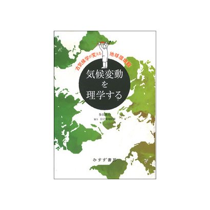 気候変動を理学する―古気候学が変える地球環境観 新装版 [単行本]