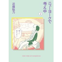 ニューヨークで考え中〈2〉 [コミック]