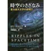 時空のさざなみ―重力波天文学の夜明け [単行本]
