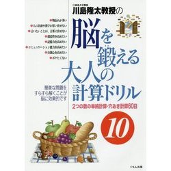 川島隆太教授の脳を鍛える大人の計算ドリル―2つの数の単純計算・穴あき計算60日〈10〉 [全集叢書]