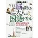 川島隆太教授の脳を鍛える大人の国語ドリル―昭和の新聞記事音読・漢字書き取り60日 [全集叢書]