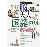川島隆太教授の脳を鍛える大人の国語ドリル―昭和の新聞記事音読・漢字書き取り60日 [全集叢書]