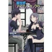 異世界でアイテムコレクター〈5〉(モーニングスターブックス) [単行本]