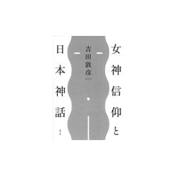 女神信仰と日本神話 [単行本]