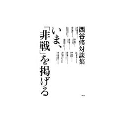 いま、「非戦」を掲げる―西谷修対談集 [単行本]