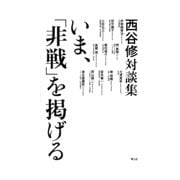 いま、「非戦」を掲げる―西谷修対談集 [単行本]