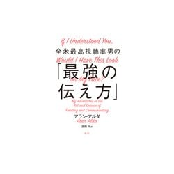 全米最高視聴率男の「最強の伝え方」 [単行本]