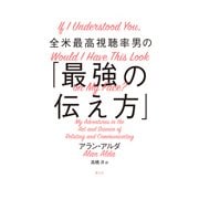 全米最高視聴率男の「最強の伝え方」 [単行本]