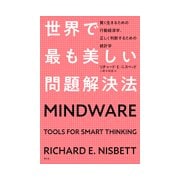 世界で最も美しい問題解決法―賢く生きるための行動経済学、正しく判断するための統計学 [単行本]