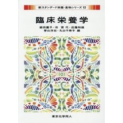 臨床栄養学(新スタンダード栄養・食物シリーズ〈12〉) [全集叢書]