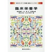 臨床栄養学(新スタンダード栄養・食物シリーズ〈12〉) [全集叢書]