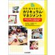 資質・能力を育てるカリキュラム・マネジメント―読解力を基盤とする教科の学習とパフォーマンス評価の実践 [単行本]