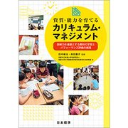 資質・能力を育てるカリキュラム・マネジメント―読解力を基盤とする教科の学習とパフォーマンス評価の実践 [単行本]