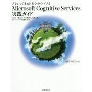 さわってわかるクラウドAI Microsoft Cognitive Services実践ガイド [単行本]