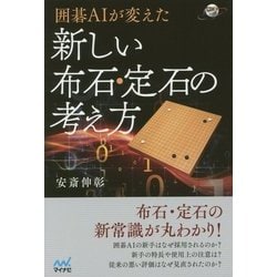 ヨドバシ Com 囲碁aiが変えた新しい布石 定石の考え方 囲碁人ブックス 単行本 通販 全品無料配達