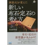 囲碁AIが変えた新しい布石・定石の考え方(囲碁人ブックス) [単行本]