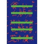 貧しい出版者―政治と文学と紙の屑 [単行本]
