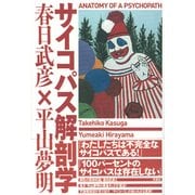 サイコパス解剖学 [単行本]