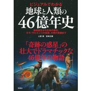 地球と人類の46億年史―ビジュアルでわかる [単行本]