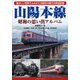 山陽本線 昭和の思い出アルバム―懐かしい写真でよみがえる昭和の時代の鉄道記録 [単行本]
