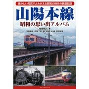 山陽本線 昭和の思い出アルバム―懐かしい写真でよみがえる昭和の時代の鉄道記録 [単行本]