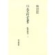 住友史料叢書 32－札差証文 二 （住友史料叢書） [全集叢書]