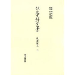 住友史料叢書 32－札差証文 二 （住友史料叢書） [全集叢書]