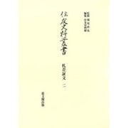 住友史料叢書 32－札差証文 二 （住友史料叢書） [全集叢書]