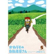 かわうその自転車屋さん（5） （芳文社コミックス） [コミック]