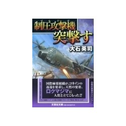 制圧攻撃機突撃す（文芸社文庫 お 4-5） [文庫]