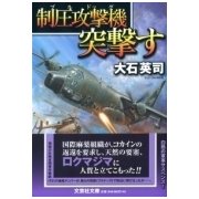 制圧攻撃機突撃す（文芸社文庫 お 4-5） [文庫]